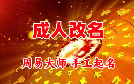 睢县成人改名-找大师一对一改名先分析后改名